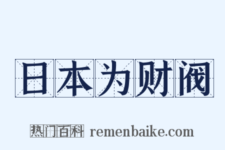 日本为财阀是什么意思的图片